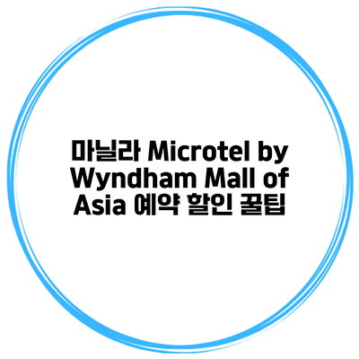 마닐라 Microtel by Wyndham Mall of Asia 예약 할인 꿀팁