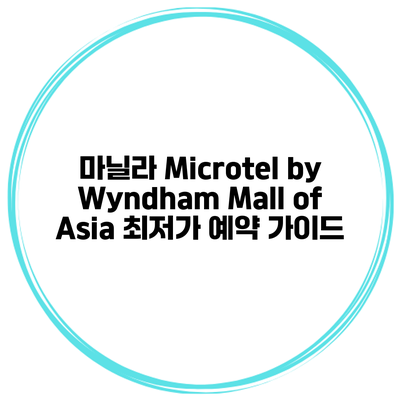 마닐라 Microtel by Wyndham Mall of Asia 최저가 예약 가이드