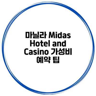 마닐라 Midas Hotel and Casino 가성비 예약 팁