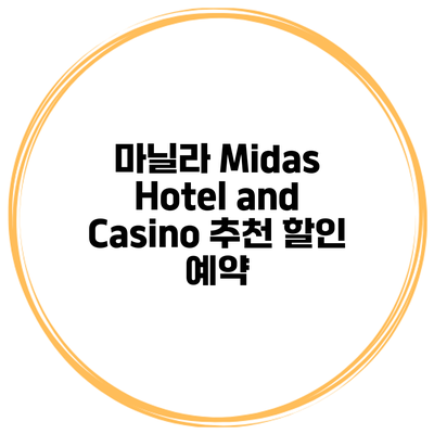 마닐라 Midas Hotel and Casino 추천 할인 예약