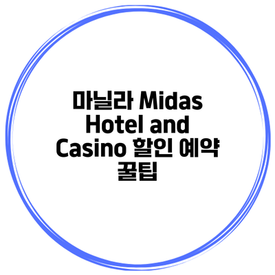 마닐라 Midas Hotel and Casino 할인 예약 꿀팁