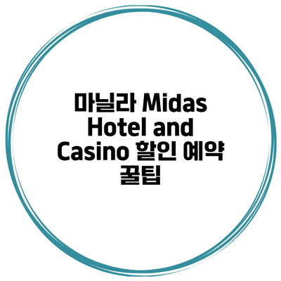 마닐라 Midas Hotel and Casino 할인 예약 꿀팁