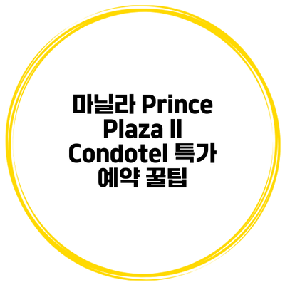 마닐라 Prince Plaza II Condotel 특가 예약 꿀팁