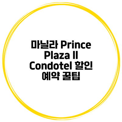 마닐라 Prince Plaza II Condotel 할인 예약 꿀팁