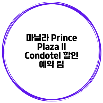 마닐라 Prince Plaza II Condotel 할인 예약 팁