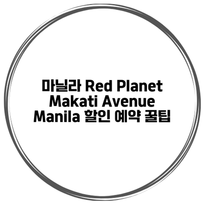 마닐라 Red Planet Makati Avenue Manila 할인 예약 꿀팁