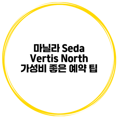 마닐라 Seda Vertis North 가성비 좋은 예약 팁