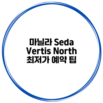 마닐라 Seda Vertis North 최저가 예약 팁