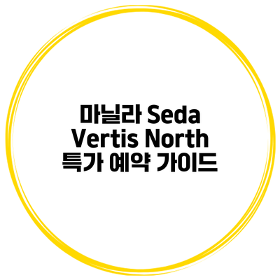 마닐라 Seda Vertis North 특가 예약 가이드