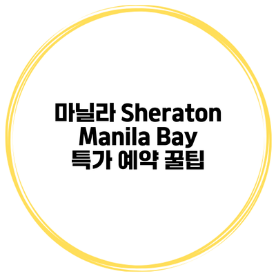 마닐라 Sheraton Manila Bay 특가 예약 꿀팁