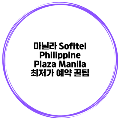 마닐라 Sofitel Philippine Plaza Manila 최저가 예약 꿀팁