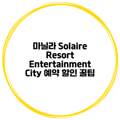 마닐라 Solaire Resort Entertainment City 예약 할인 꿀팁