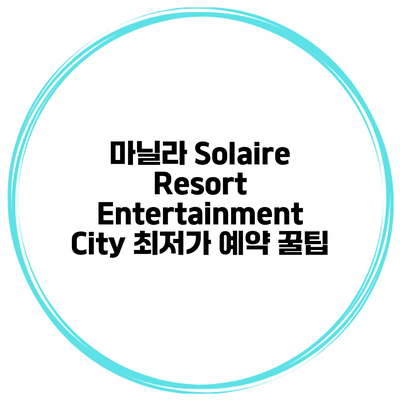 마닐라 Solaire Resort Entertainment City 최저가 예약 꿀팁