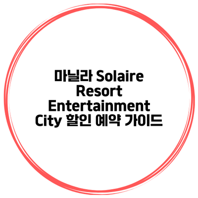 마닐라 Solaire Resort Entertainment City 할인 예약 가이드