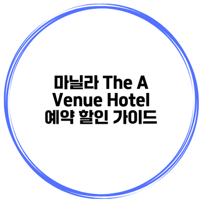 마닐라 The A Venue Hotel 예약 할인 가이드