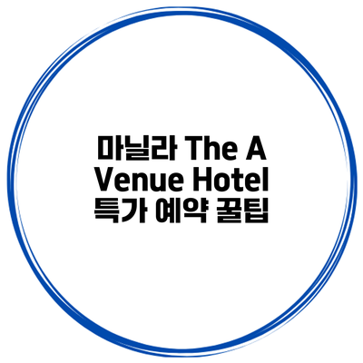 마닐라 The A Venue Hotel 특가 예약 꿀팁