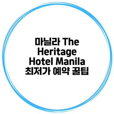 마닐라 The Heritage Hotel Manila 최저가 예약 꿀팁