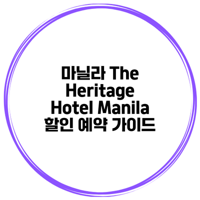 마닐라 The Heritage Hotel Manila 할인 예약 가이드