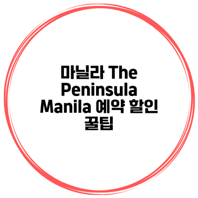 마닐라 The Peninsula Manila 예약 할인 꿀팁