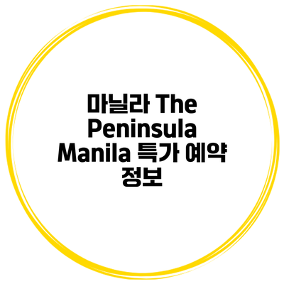 마닐라 The Peninsula Manila 특가 예약 정보