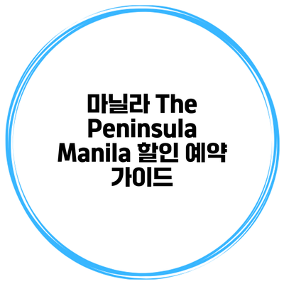 마닐라 The Peninsula Manila 할인 예약 가이드