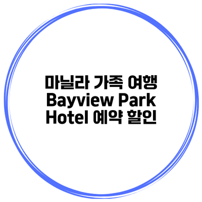 마닐라 가족 여행 Bayview Park Hotel 예약 할인