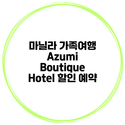 마닐라 가족여행 Azumi Boutique Hotel 할인 예약