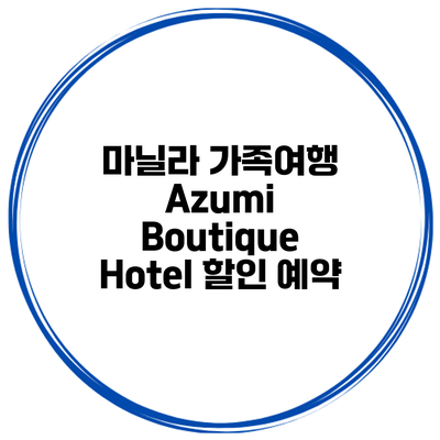 마닐라 가족여행 Azumi Boutique Hotel 할인 예약