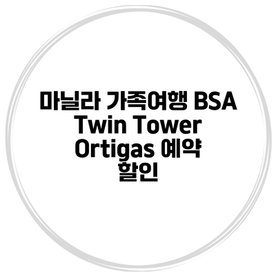 마닐라 가족여행 BSA Twin Tower Ortigas 예약 할인