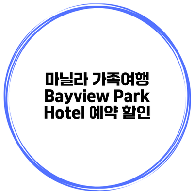 마닐라 가족여행 Bayview Park Hotel 예약 할인