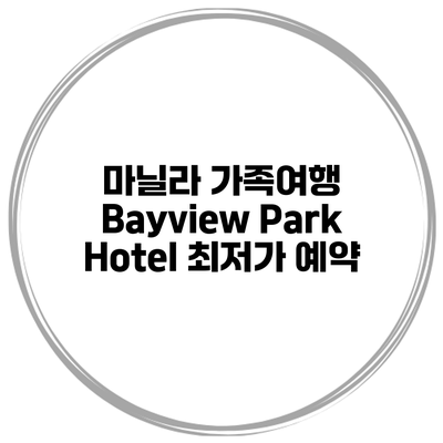 마닐라 가족여행 Bayview Park Hotel 최저가 예약