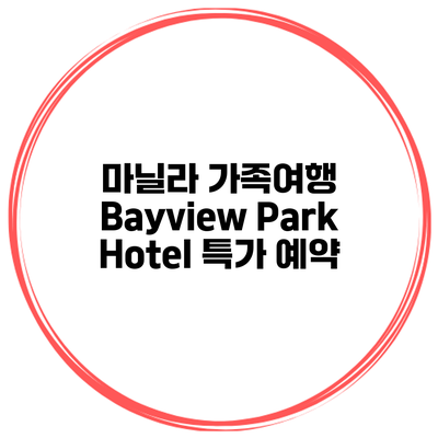 마닐라 가족여행 Bayview Park Hotel 특가 예약