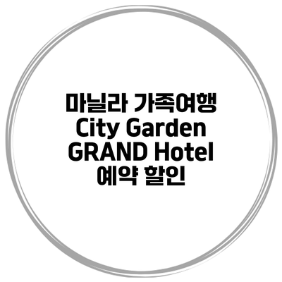마닐라 가족여행 City Garden GRAND Hotel 예약 할인