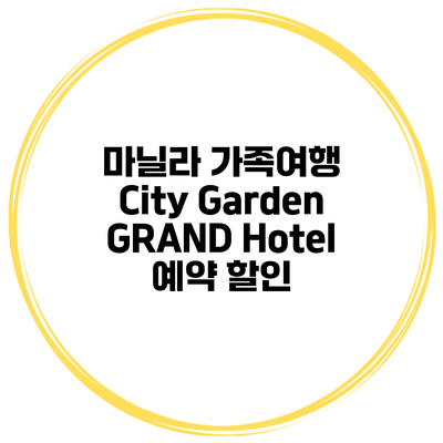 마닐라 가족여행 City Garden GRAND Hotel 예약 할인