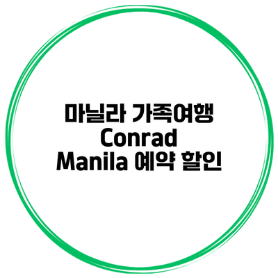마닐라 가족여행 Conrad Manila 예약 할인
