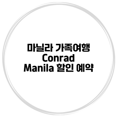 마닐라 가족여행 Conrad Manila 할인 예약