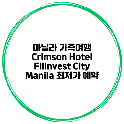 마닐라 가족여행 Crimson Hotel Filinvest City Manila 최저가 예약