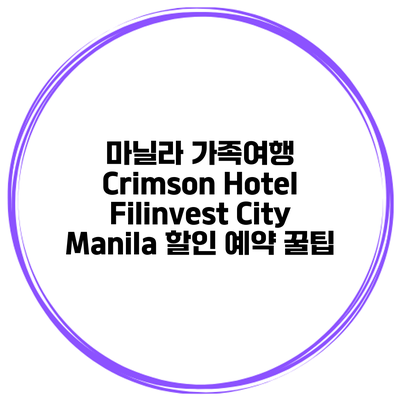 마닐라 가족여행 Crimson Hotel Filinvest City Manila 할인 예약 꿀팁