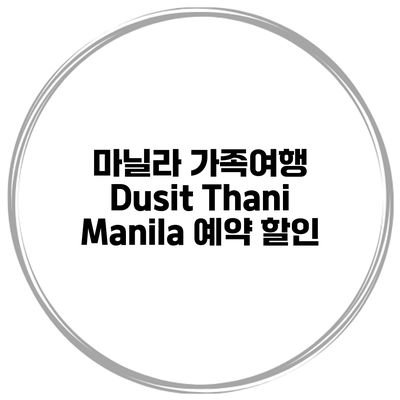 마닐라 가족여행 Dusit Thani Manila 예약 할인