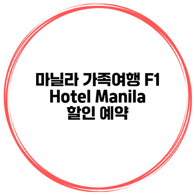 마닐라 가족여행 F1 Hotel Manila 할인 예약