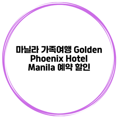 마닐라 가족여행 Golden Phoenix Hotel Manila 예약 할인