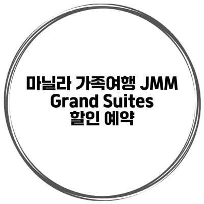 마닐라 가족여행 JMM Grand Suites 할인 예약