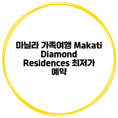 마닐라 가족여행 Makati Diamond Residences 최저가 예약