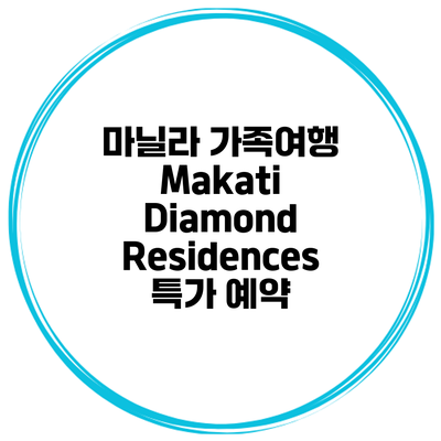 마닐라 가족여행 Makati Diamond Residences 특가 예약
