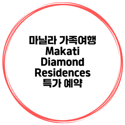 마닐라 가족여행 Makati Diamond Residences 특가 예약