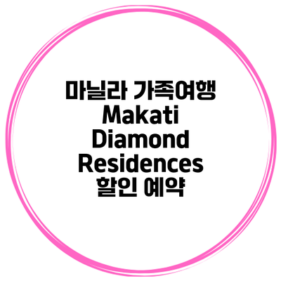 마닐라 가족여행 Makati Diamond Residences 할인 예약