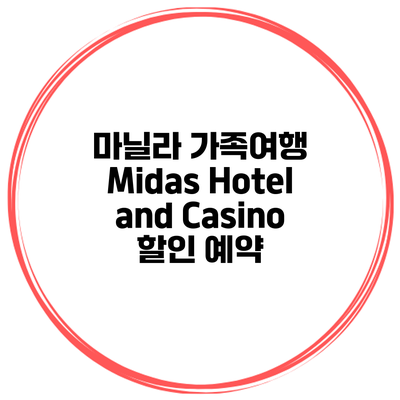 마닐라 가족여행 Midas Hotel and Casino 할인 예약
