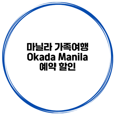 마닐라 가족여행 Okada Manila 예약 할인