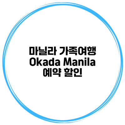 마닐라 가족여행 Okada Manila 예약 할인