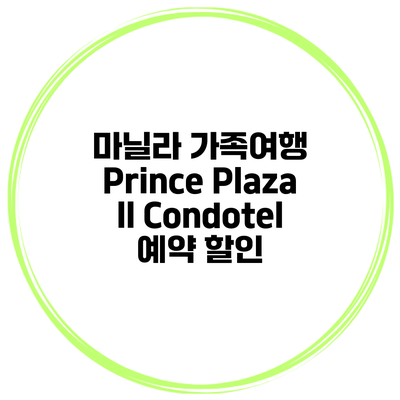 마닐라 가족여행 Prince Plaza II Condotel 예약 할인
